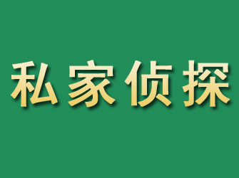 湘西市私家正规侦探